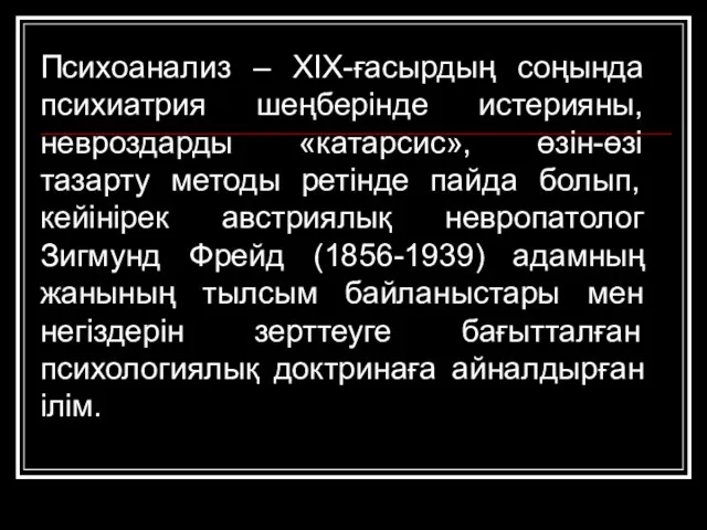 Психоанализ – ХІХ-ғасырдың соңында психиатрия шеңберінде истерияны, невроздарды «катарсис», өзін-өзі тазарту