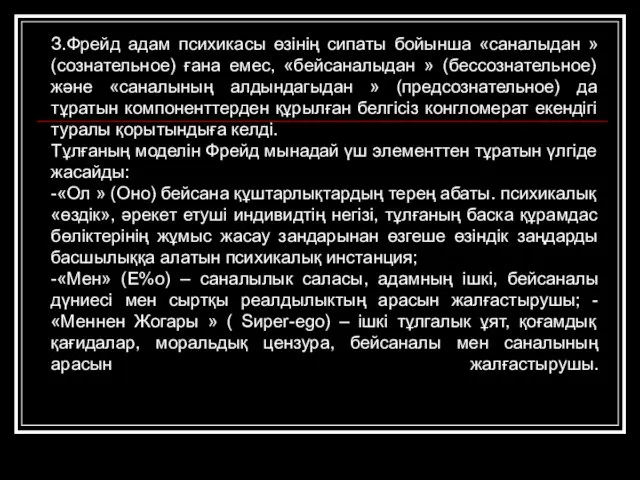 З.Фрейд адам психикасы өзінің сипаты бойынша «саналыдан » (сознательное) ғана емес,