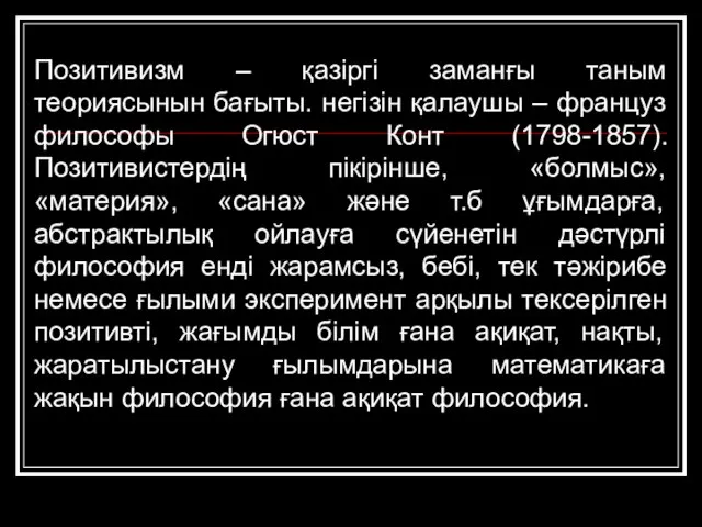 Позитивизм – қазіргі заманғы таным теориясынын бағыты. негізін қалаушы – француз