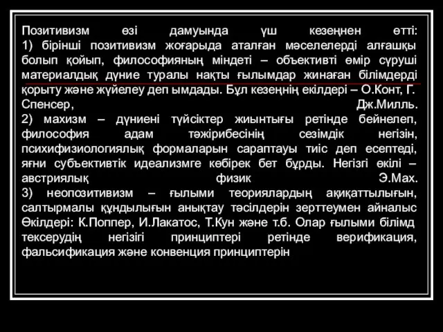 Позитивизм өзі дамуында үш кезеңнен өтті: 1) бірінші позитивизм жоғарыда аталған