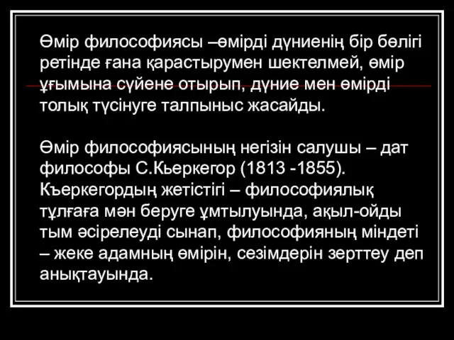 Өмір философиясы –өмірді дүниенің бір бөлігі ретінде ғана қарастырумен шектелмей, өмір