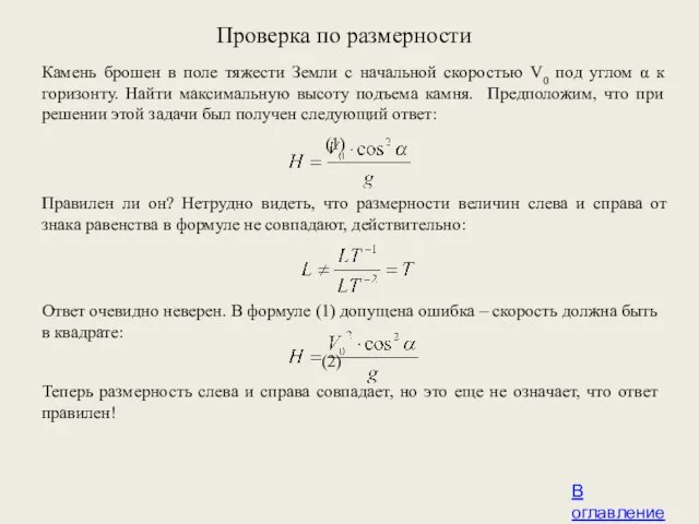 Проверка по размерности В оглавление Камень брошен в поле тяжести Земли