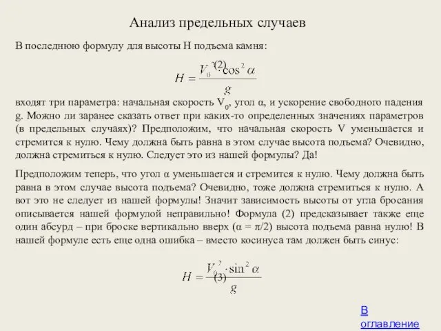 Анализ предельных случаев В оглавление В последнюю формулу для высоты Н