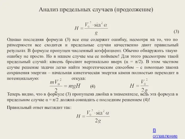 (3) Однако последняя формула (3) все еще содержит ошибку, несмотря на