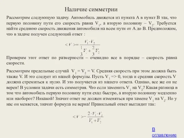 Наличие симметрии В оглавление Рассмотрим следующую задачу. Автомобиль движется из пункта