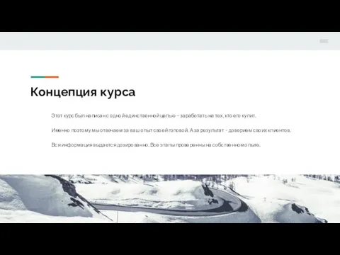 Концепция курса Этот курс был написан с одной единственной целью –