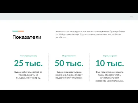 Показатели Уникальность этого курса в том, что мы гарантированно будем работать