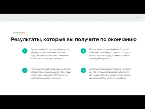 Результаты, которые вы получите по окончанию 1 Правильный выбор и анализ