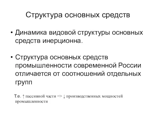 Структура основных средств Динамика видовой структуры основных средств инерционна. Структура основных