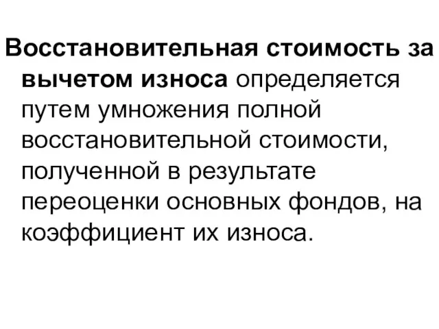 Восстановительная стоимость за вычетом износа определяется путем умножения полной восстановительной стоимости,