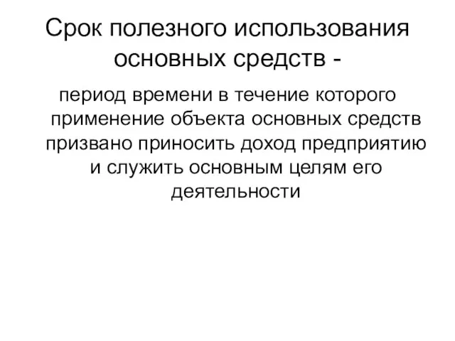 Срок полезного использования основных средств - период времени в течение которого