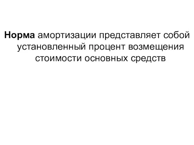 Норма амортизации представляет собой установленный процент возмещения стоимости основных средств