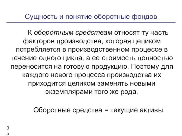 Сущность и понятие оборотные фондов К оборотным средствам относят ту часть