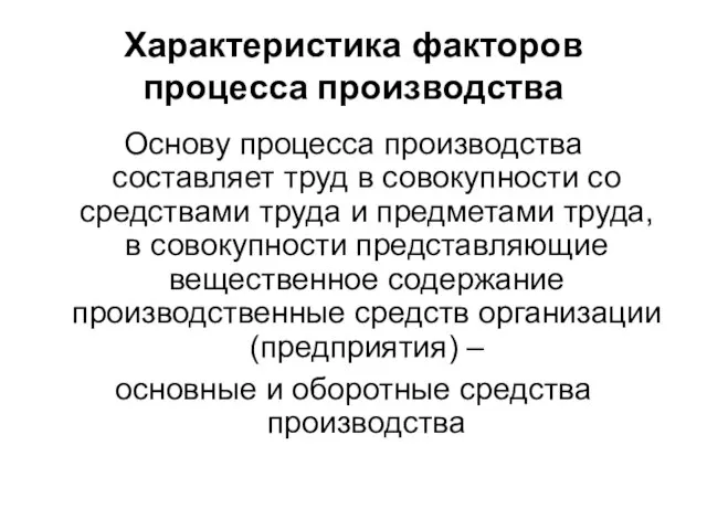 Характеристика факторов процесса производства Основу процесса производства составляет труд в совокупности