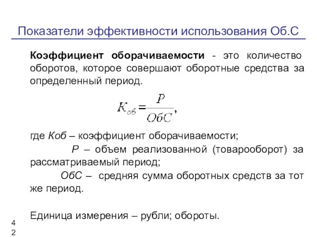 Показатели эффективности использования Об.С Коэффициент оборачиваемости - это количество оборотов, которое