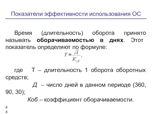 Показатели эффективности использования ОС Время (длительность) оборота принято называть оборачиваемостью в