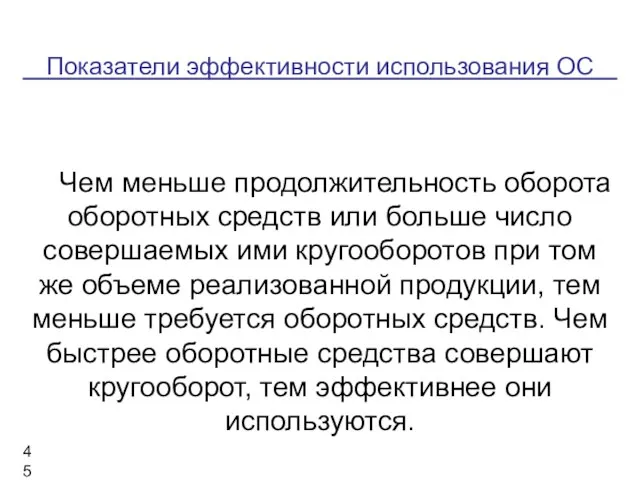 Показатели эффективности использования ОС Чем меньше продолжительность оборота оборотных средств или