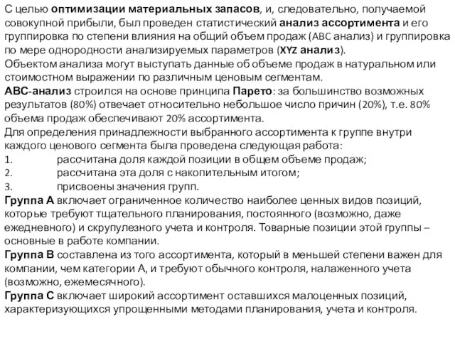 С целью оптимизации материальных запасов, и, следовательно, получаемой совокупной прибыли, был