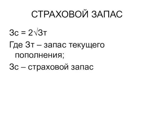 СТРАХОВОЙ ЗАПАС Зс = 2√Зт Где Зт – запас текущего пополнения; Зс – страховой запас