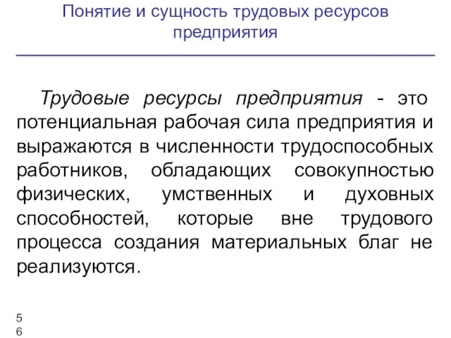 Понятие и сущность трудовых ресурсов предприятия Трудовые ресурсы предприятия - это