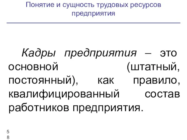 Понятие и сущность трудовых ресурсов предприятия Кадры предприятия – это основной