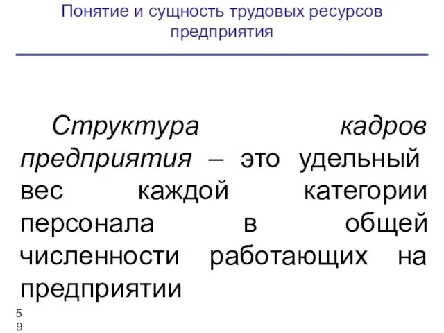 Понятие и сущность трудовых ресурсов предприятия Структура кадров предприятия – это