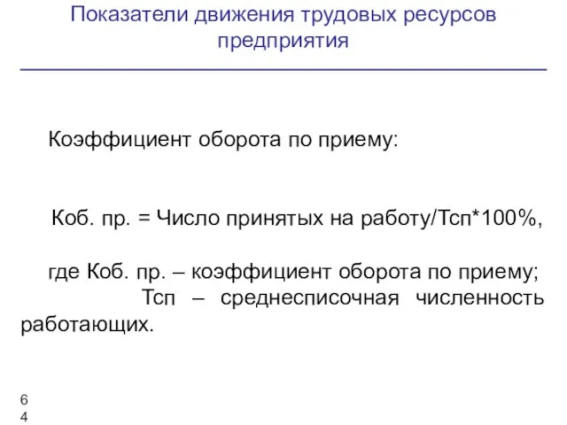 Показатели движения трудовых ресурсов предприятия Коэффициент оборота по приему: Коб. пр.