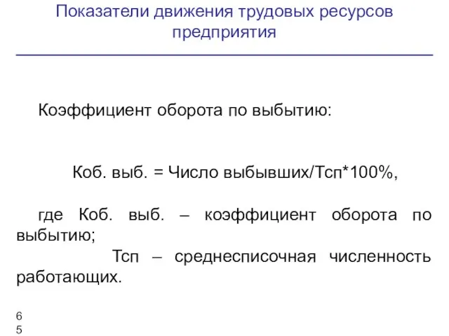 Показатели движения трудовых ресурсов предприятия Коэффициент оборота по выбытию: Коб. выб.