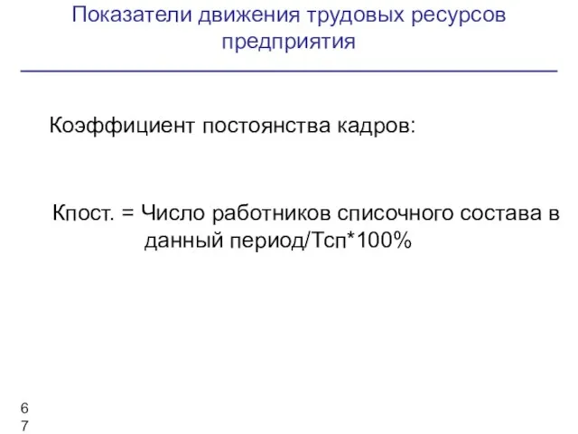 Показатели движения трудовых ресурсов предприятия Коэффициент постоянства кадров: Кпост. = Число