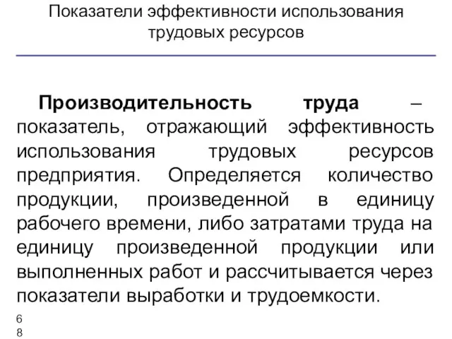 Показатели эффективности использования трудовых ресурсов Производительность труда – показатель, отражающий эффективность