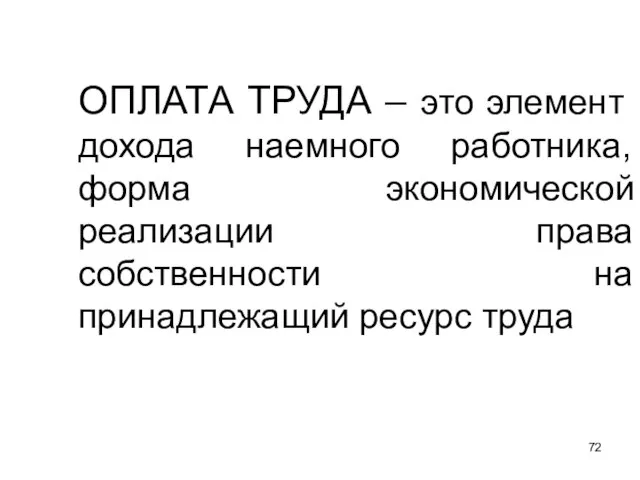 ОПЛАТА ТРУДА – это элемент дохода наемного работника, форма экономической реализации