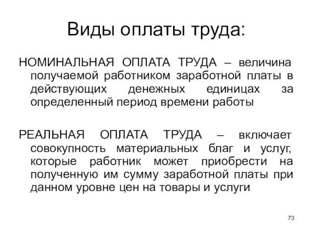 Виды оплаты труда: НОМИНАЛЬНАЯ ОПЛАТА ТРУДА – величина получаемой работником заработной