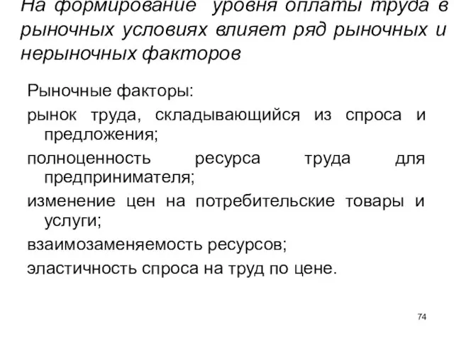 На формирование уровня оплаты труда в рыночных условиях влияет ряд рыночных