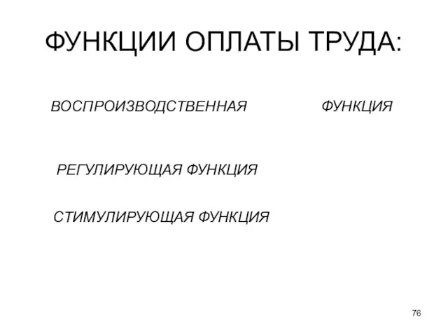 ФУНКЦИИ ОПЛАТЫ ТРУДА: ВОСПРОИЗВОДСТВЕННАЯ ФУНКЦИЯ РЕГУЛИРУЮЩАЯ ФУНКЦИЯ СТИМУЛИРУЮЩАЯ ФУНКЦИЯ