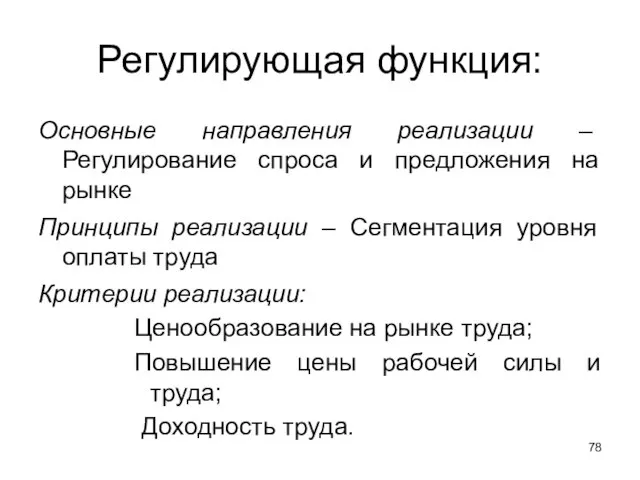 Регулирующая функция: Основные направления реализации – Регулирование спроса и предложения на