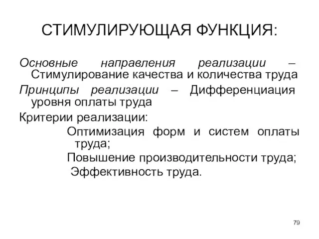 СТИМУЛИРУЮЩАЯ ФУНКЦИЯ: Основные направления реализации – Стимулирование качества и количества труда