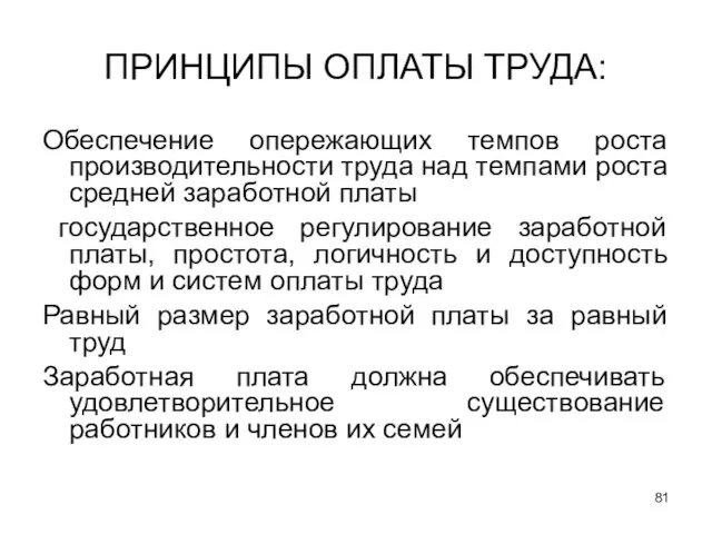 ПРИНЦИПЫ ОПЛАТЫ ТРУДА: Обеспечение опережающих темпов роста производительности труда над темпами