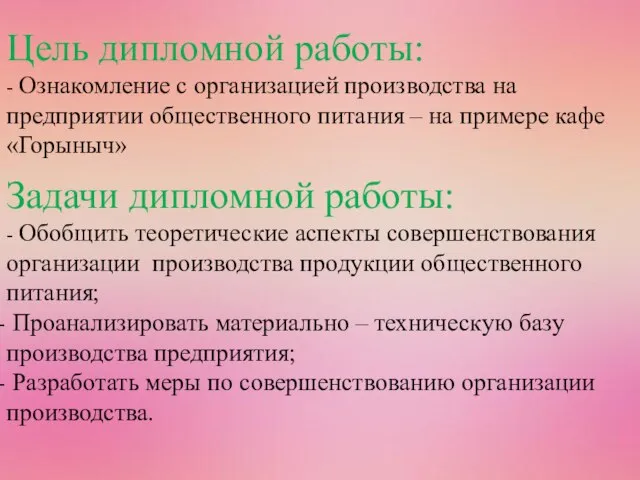 Цель дипломной работы: - Ознакомление с организацией производства на предприятии общественного