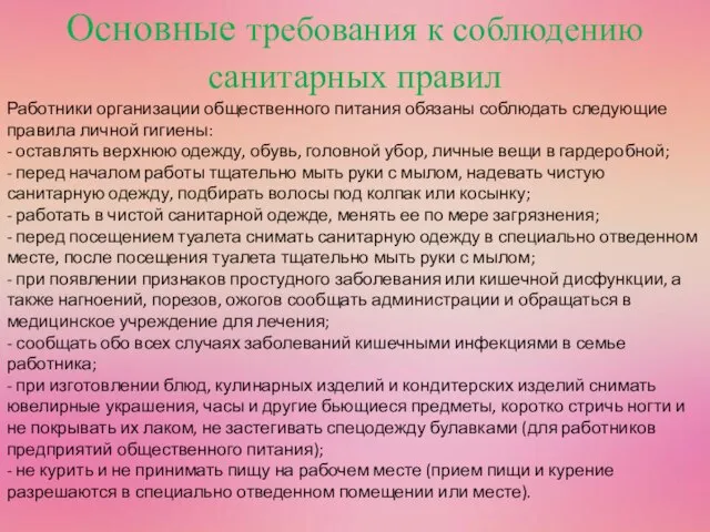 Основные требования к соблюдению санитарных правил Работники организации общественного питания обязаны