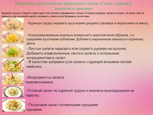 Пошаговое приготовление фирменного блюда «Салат с курицей, ананасом и орехами» Куриную