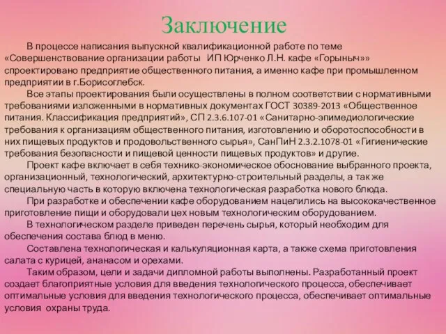 Заключение В процессе написания выпускной квалификационной работе по теме «Совершенствование организации