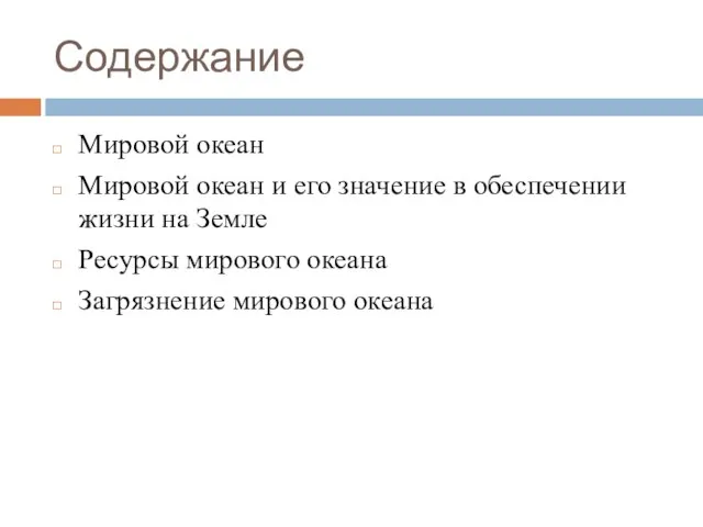 Содержание Мировой океан Мировой океан и его значение в обеспечении жизни