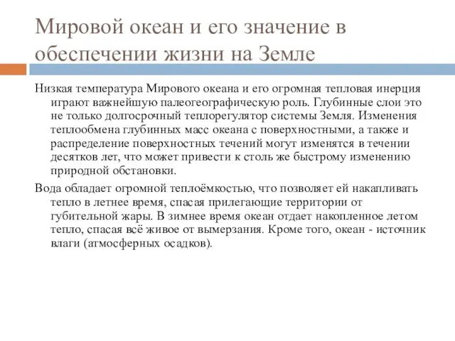 Мировой океан и его значение в обеспечении жизни на Земле Низкая