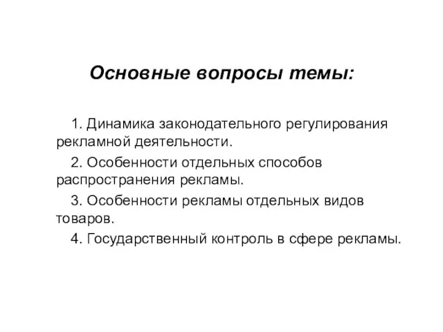 Основные вопросы темы: 1. Динамика законодательного регулирования рекламной деятельности. 2. Особенности