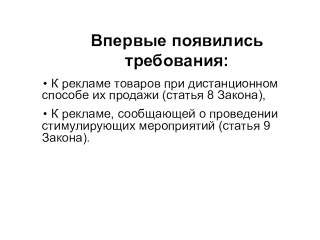 Впервые появились требования: К рекламе товаров при дистанционном способе их продажи