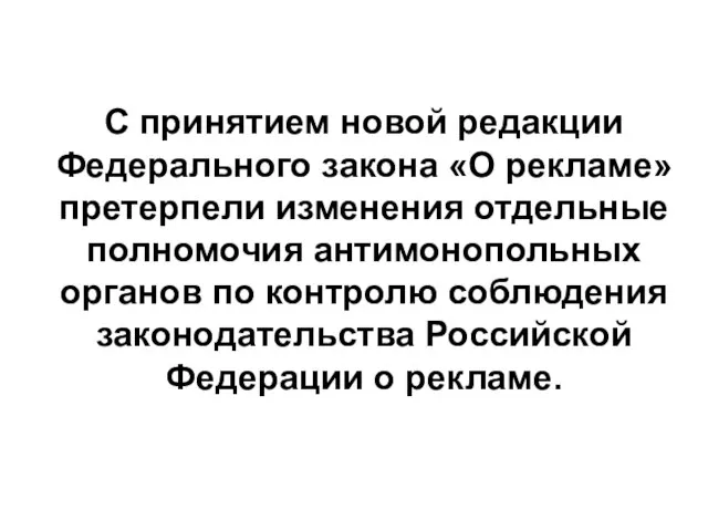 С принятием новой редакции Федерального закона «О рекламе» претерпели изменения отдельные