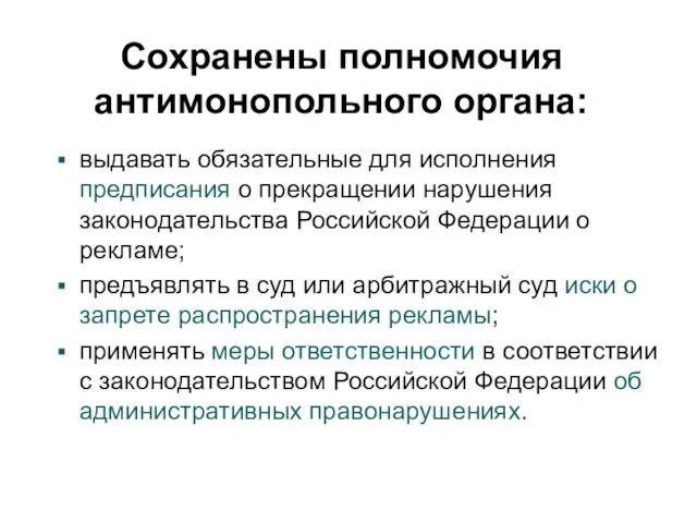 Сохранены полномочия антимонопольного органа: выдавать обязательные для исполнения предписания о прекращении