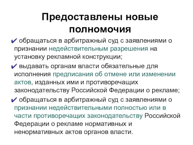 Предоставлены новые полномочия обращаться в арбитражный суд с заявлениями о признании