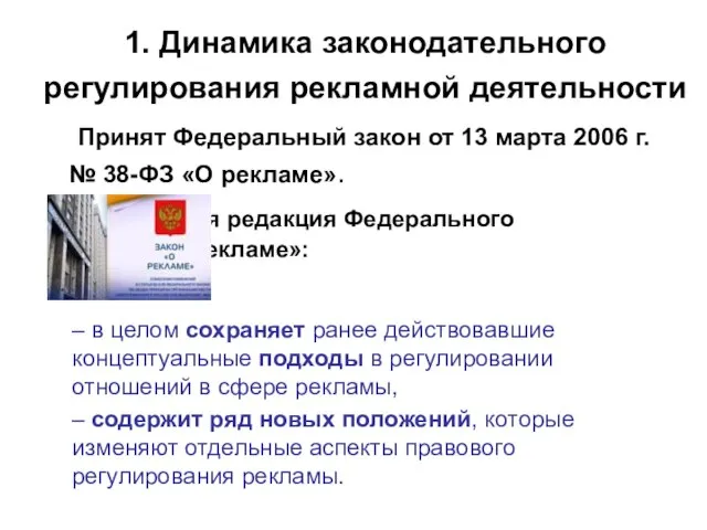 1. Динамика законодательного регулирования рекламной деятельности Принят Федеральный закон от 13