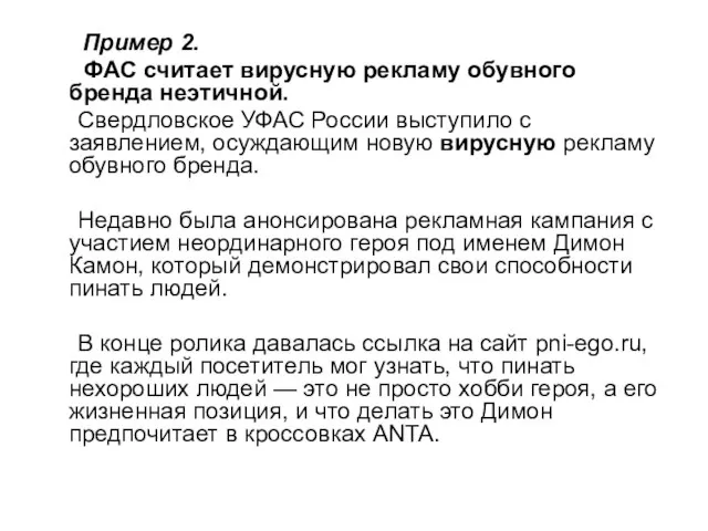 Пример 2. ФАС считает вирусную рекламу обувного бренда неэтичной. Свердловское УФАС